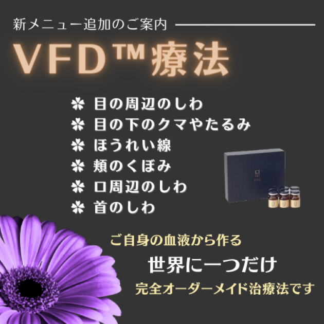 VFD™療法