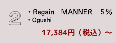 Regain MANNER 5% ・Ogushi